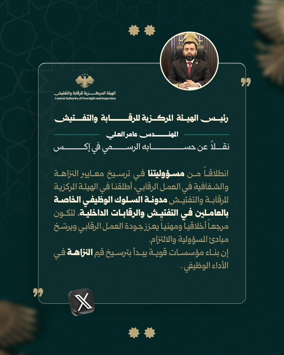 رئيس الهيئة المركزية للرقابة والتفتيش المهندس عامر العلي