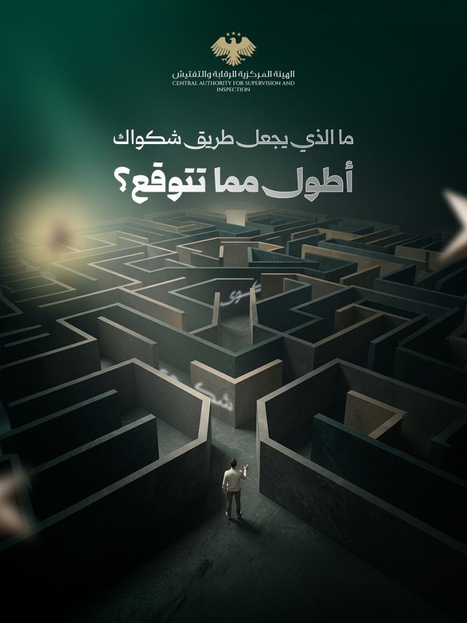 ما الذي يجعل طريق شكواك أطول مما تتوقع؟