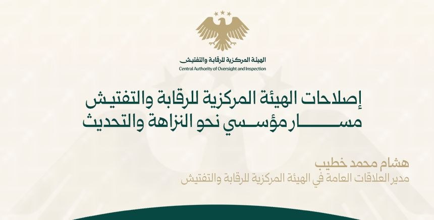 إصلاحات الهيئة المركزية للرقابة والتفتيش: مسار مؤسسي نحو