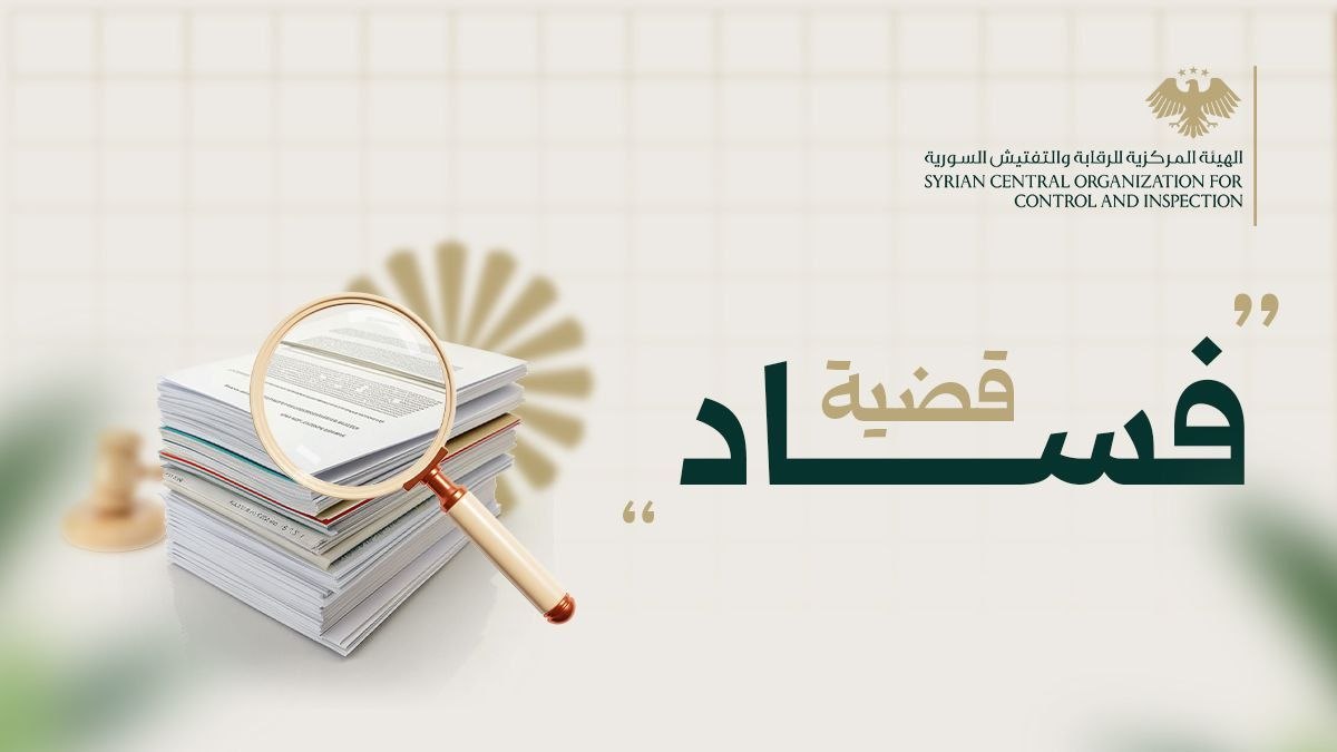 الهيئة المركزية ترصد تجاوزات مالية بأكثر من 14 مليار ليرة في توريدات مؤسسة مياه طرطوس
