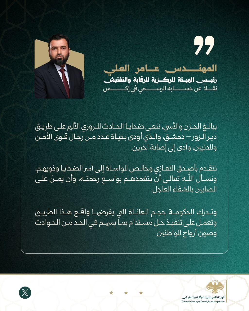 رئيس الهيئة المركزية للرقابة والتفتيش المهندس عامر العلي ،