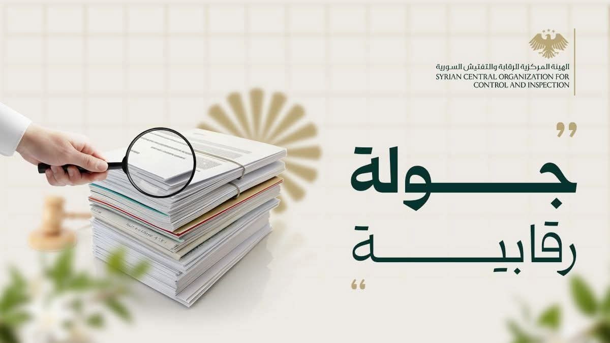 الهيئة المركزية للرقابة والتفتيش تنفّذ جولة رقابية آنية على