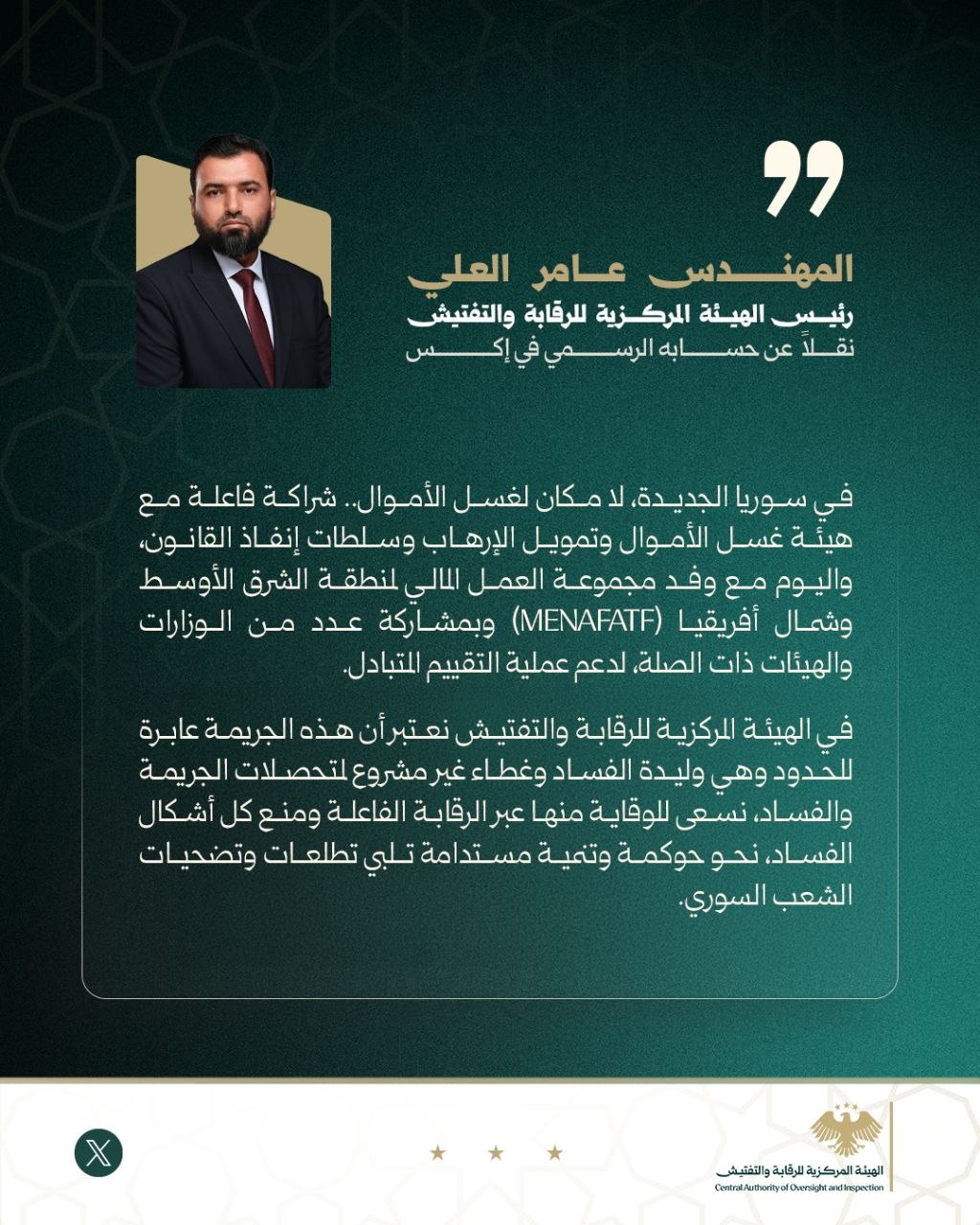 رئيس الهيئة المركزية للرقابة والتفتيش المهندس عامر العلي ، عبر حسابه الرسمي على منصة X