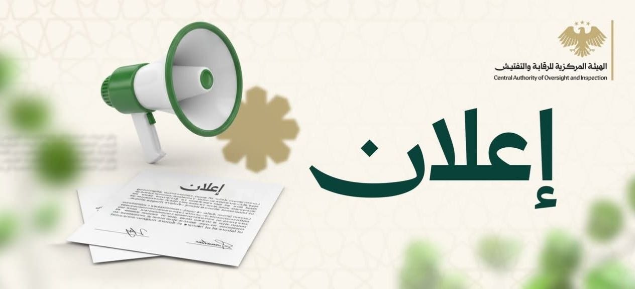 استكمالاً لمتطلبات التسجيل للناجحين في مسابقة المفتشين في المنطقة الشرقية،
