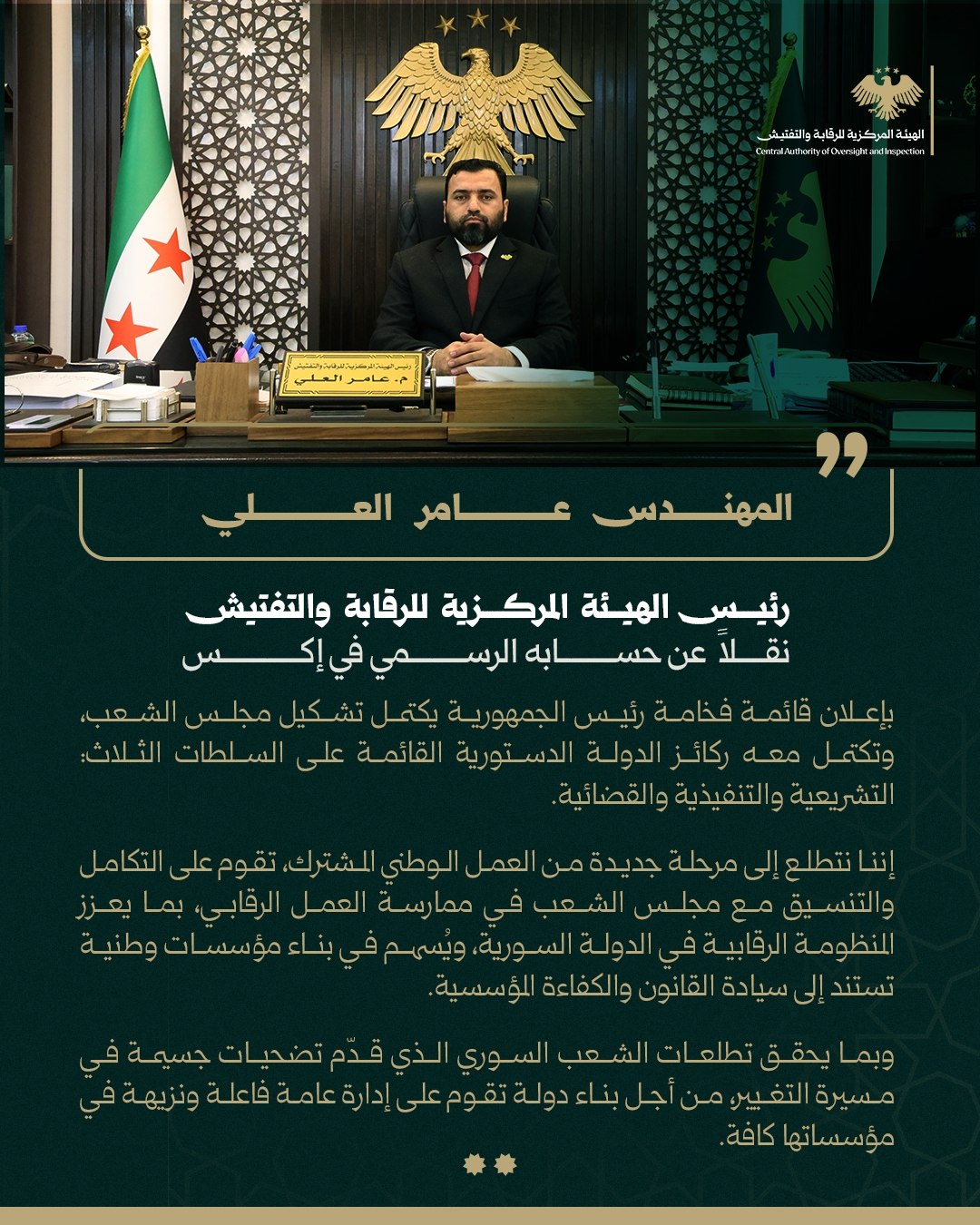 لرئيس الهيئة المركزية للرقابة والتفتيش المهندس عامر العلي ، عبر حسابه الرسمي على منصة X